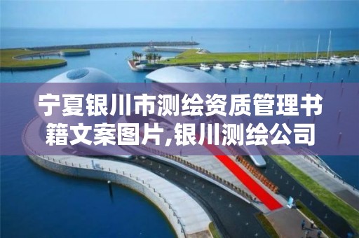 宁夏银川市测绘资质管理书籍文案图片,银川测绘公司招聘信息。