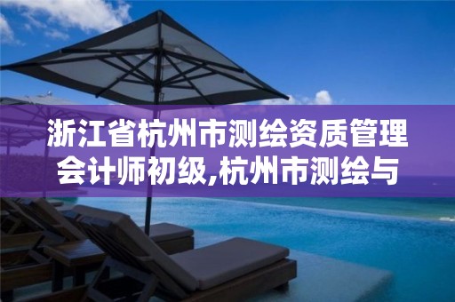 浙江省杭州市测绘资质管理会计师初级,杭州市测绘与地理信息局招聘。