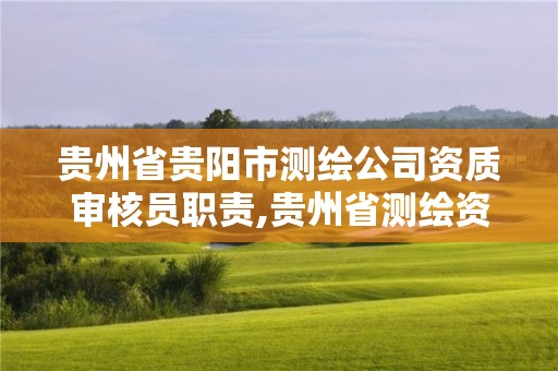 贵州省贵阳市测绘公司资质审核员职责,贵州省测绘资质单位。