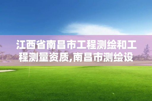 江西省南昌市工程测绘和工程测量资质,南昌市测绘设计研究院招聘。