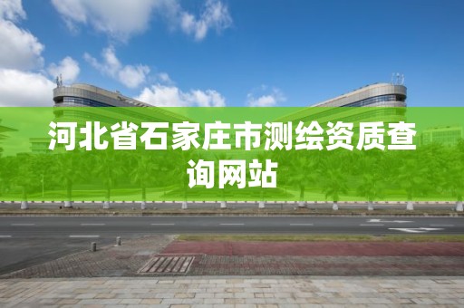 河北省石家庄市测绘资质查询网站