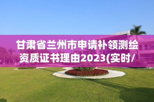 甘肃省兰州市申请补领测绘资质证书理由2023(实时/更新中)