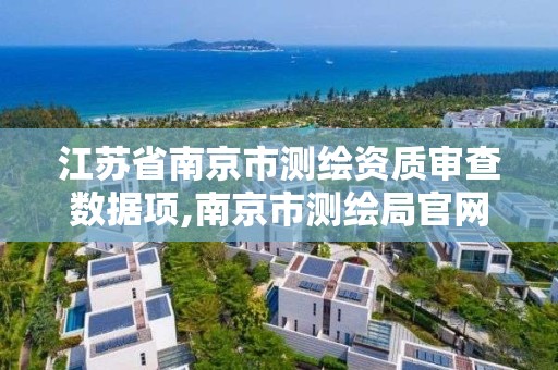 江苏省南京市测绘资质审查数据项,南京市测绘局官网。