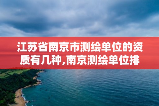 江苏省南京市测绘单位的资质有几种,南京测绘单位排名。