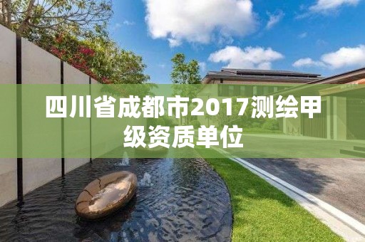 四川省成都市2017测绘甲级资质单位