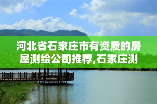 河北省石家庄市有资质的房屋测绘公司推荐,石家庄测绘招聘信息。