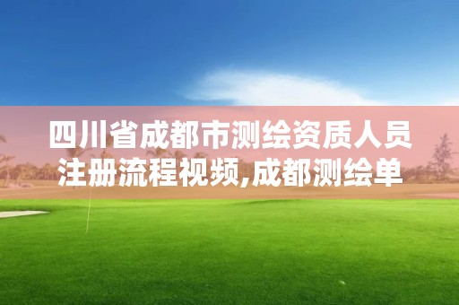 四川省成都市测绘资质人员注册流程视频,成都测绘单位。