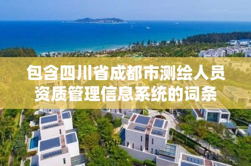 包含四川省成都市测绘人员资质管理信息系统的词条