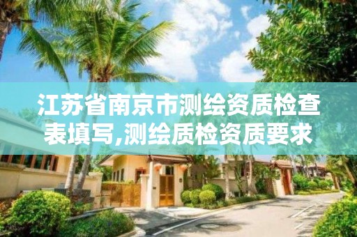 江苏省南京市测绘资质检查表填写,测绘质检资质要求。