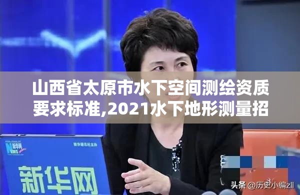 山西省太原市水下空间测绘资质要求标准,2021水下地形测量招标。