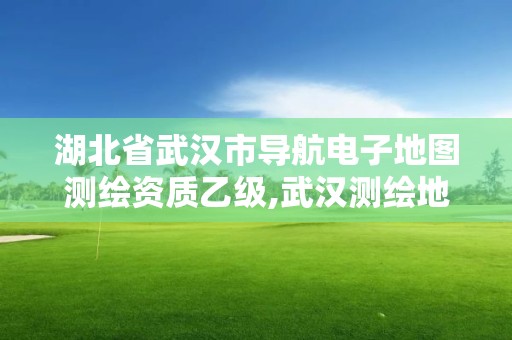 湖北省武汉市导航电子地图测绘资质乙级,武汉测绘地理信息大楼。