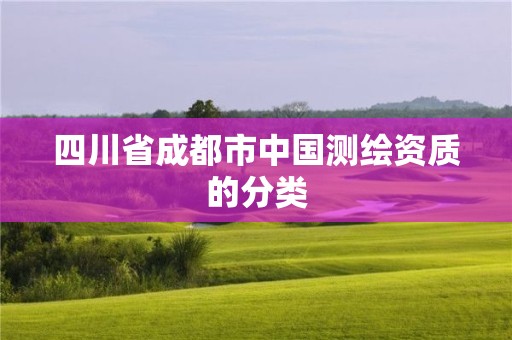 四川省成都市中国测绘资质的分类