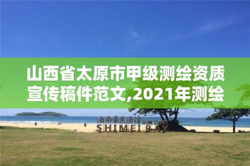 山西省太原市甲级测绘资质宣传稿件范文,2021年测绘甲级资质申报条件。