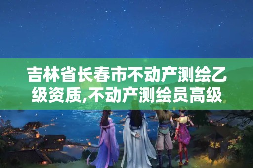 吉林省长春市不动产测绘乙级资质,不动产测绘员高级技师考试题库。