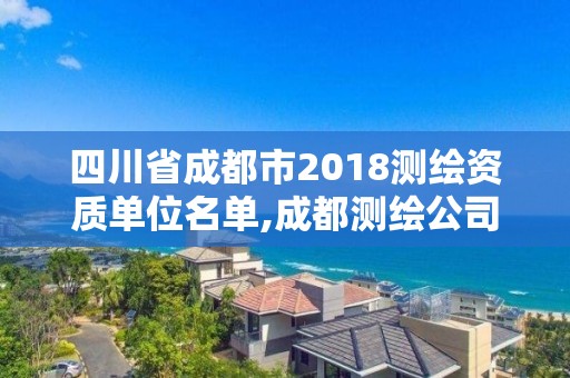 四川省成都市2018测绘资质单位名单,成都测绘公司收费标准。