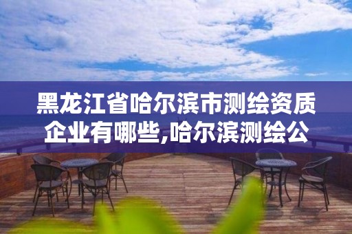 黑龙江省哈尔滨市测绘资质企业有哪些,哈尔滨测绘公司招聘。