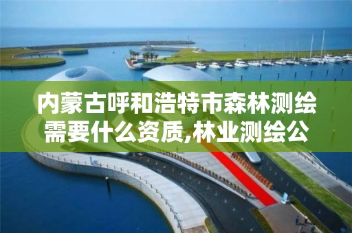 内蒙古呼和浩特市森林测绘需要什么资质,林业测绘公司。