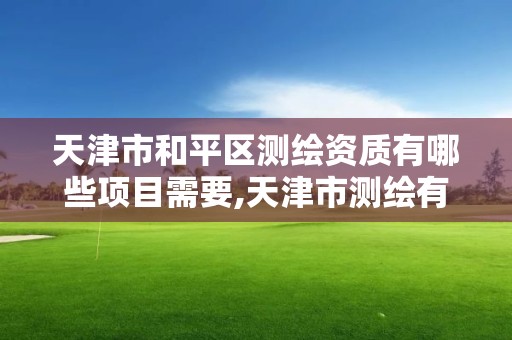 天津市和平区测绘资质有哪些项目需要,天津市测绘有限公司。