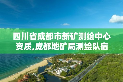 四川省成都市新矿测绘中心资质,成都地矿局测绘队宿舍拆迁。