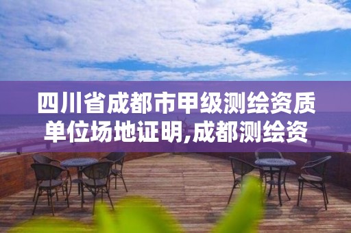 四川省成都市甲级测绘资质单位场地证明,成都测绘资质代办。