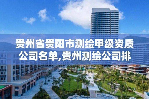 贵州省贵阳市测绘甲级资质公司名单,贵州测绘公司排名待遇。