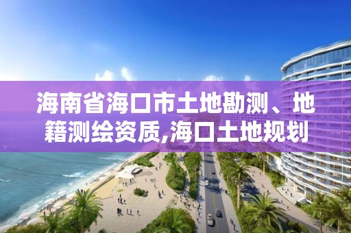 海南省海口市土地勘测、地籍测绘资质,海口土地规划勘测招聘。