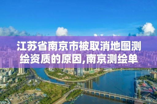 江苏省南京市被取消地图测绘资质的原因,南京测绘单位。