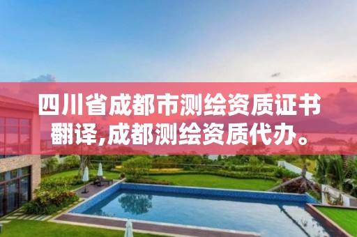 四川省成都市测绘资质证书翻译,成都测绘资质代办。