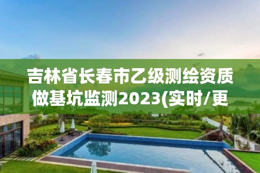 吉林省长春市乙级测绘资质做基坑监测2023(实时/更新中)