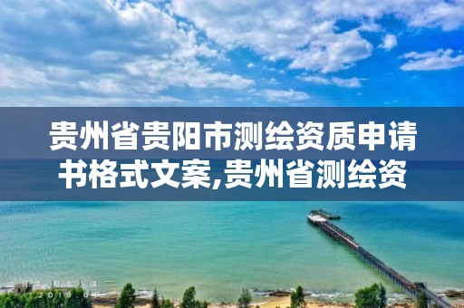 贵州省贵阳市测绘资质申请书格式文案,贵州省测绘资质单位。