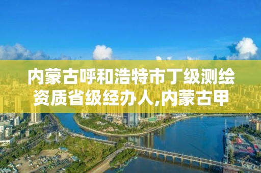 内蒙古呼和浩特市丁级测绘资质省级经办人,内蒙古甲级测绘资质单位。