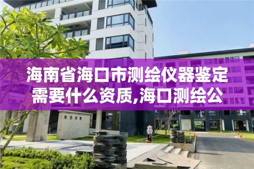 海南省海口市测绘仪器鉴定需要什么资质,海口测绘公司。