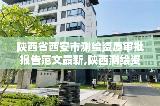 陕西省西安市测绘资质审批报告范文最新,陕西测绘资质延期公告。