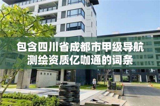 包含四川省成都市甲级导航测绘资质亿咖通的词条