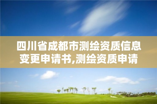 四川省成都市测绘资质信息变更申请书,测绘资质申请表。