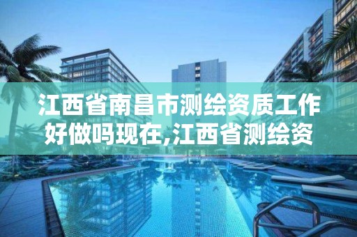 江西省南昌市测绘资质工作好做吗现在,江西省测绘资质单位公示名单。