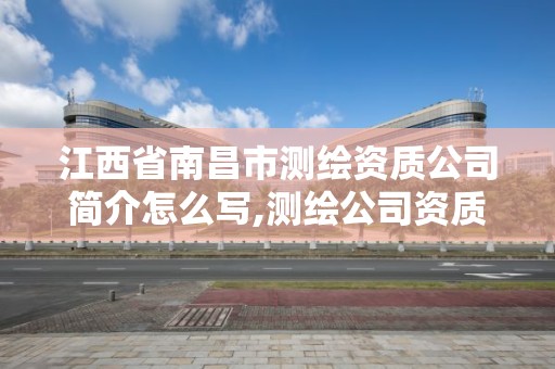 江西省南昌市测绘资质公司简介怎么写,测绘公司资质查询官方网站。