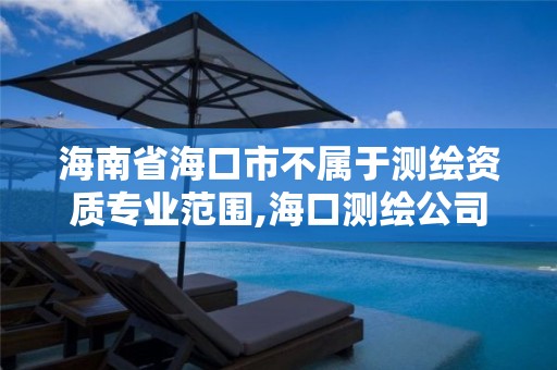 海南省海口市不属于测绘资质专业范围,海口测绘公司招聘。