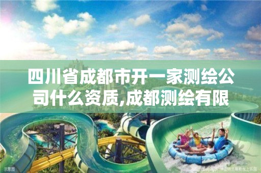 四川省成都市开一家测绘公司什么资质,成都测绘有限公司。