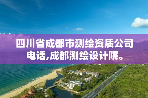 四川省成都市测绘资质公司电话,成都测绘设计院。