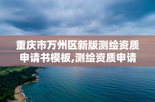 重庆市万州区新版测绘资质申请书模板,测绘资质申请表。