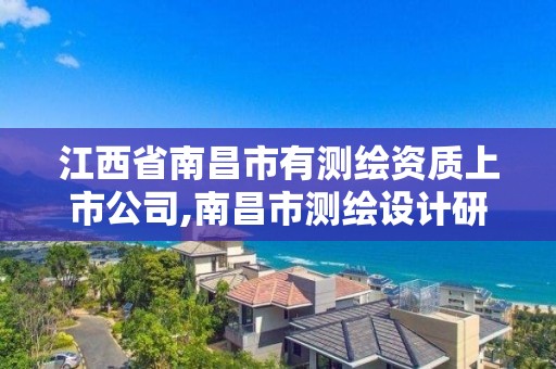 江西省南昌市有测绘资质上市公司,南昌市测绘设计研究院招聘。