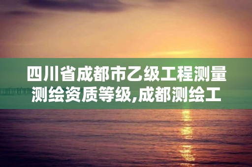 四川省成都市乙级工程测量测绘资质等级,成都测绘工作。