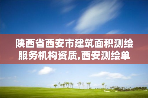 陕西省西安市建筑面积测绘服务机构资质,西安测绘单位。