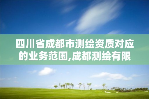 四川省成都市测绘资质对应的业务范围,成都测绘有限公司。