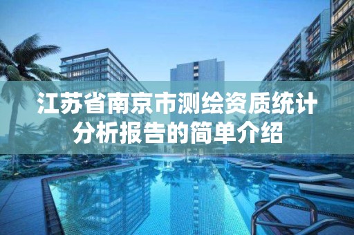 江苏省南京市测绘资质统计分析报告的简单介绍