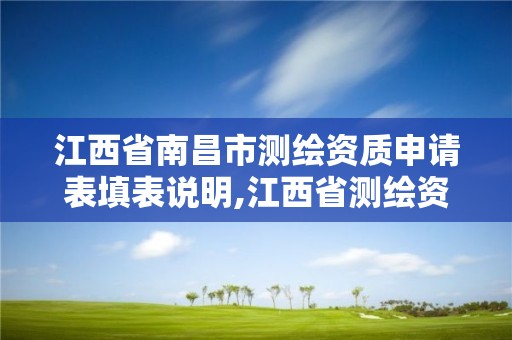 江西省南昌市测绘资质申请表填表说明,江西省测绘资质查询。