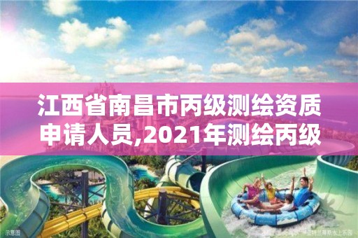 江西省南昌市丙级测绘资质申请人员,2021年测绘丙级资质申报条件。