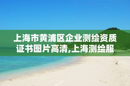 上海市黄浦区企业测绘资质证书图片高清,上海测绘服务中心。