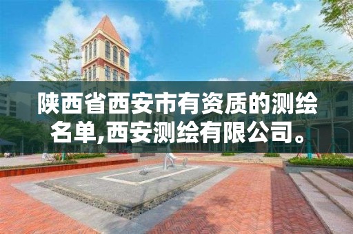 陕西省西安市有资质的测绘名单,西安测绘有限公司。